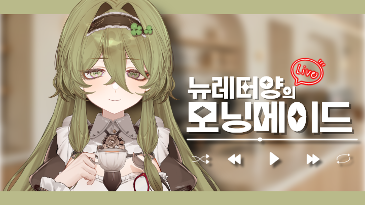📰🌐 아침마다 찾아오는 '성장형' 신입 메이드, 뉴레터양입니다! 사랑을 가득 불어넣어 드릴게요! 🤎☕️